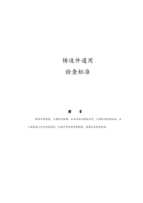 铸造件通用检验标准