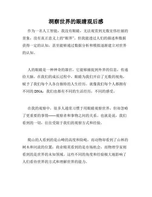 洞察世界的眼睛观后感