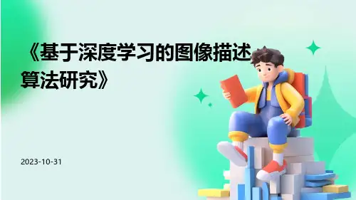 基于深度学习的图像描述算法研究