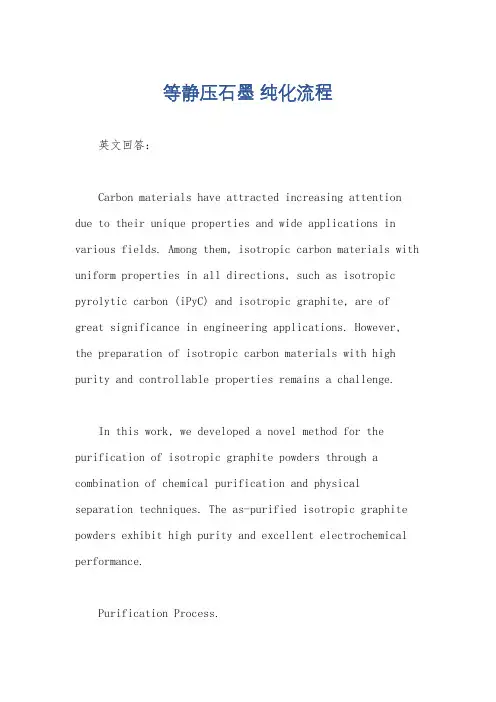 等静压石墨 纯化流程