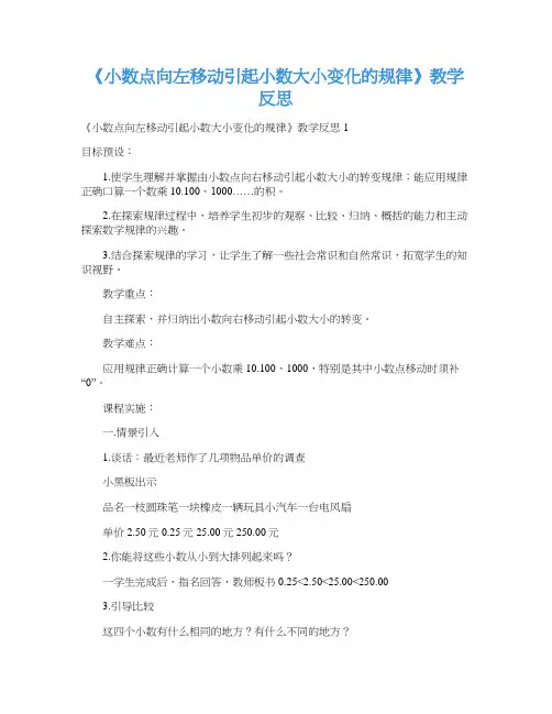 《小数点向左移动引起小数大小变化的规律》教学反思