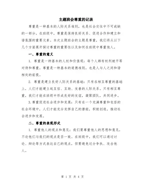 主题班会尊重的记录
