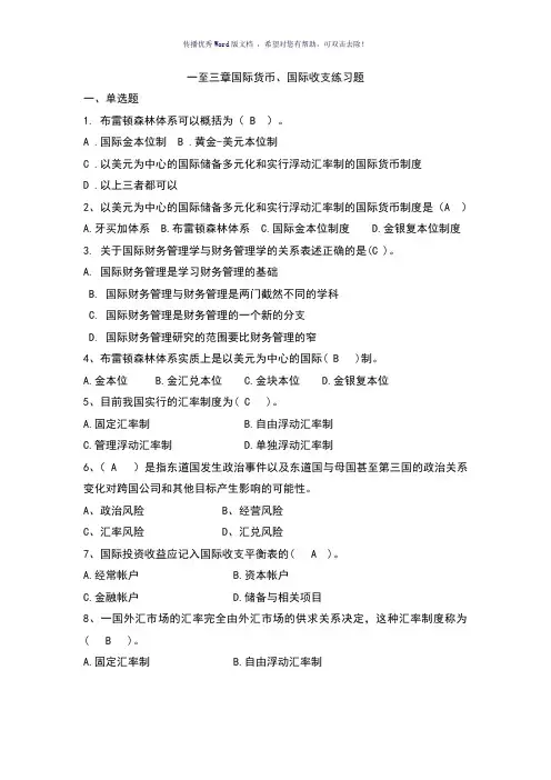 跨国公司财务管理一至三章练习答案Word版