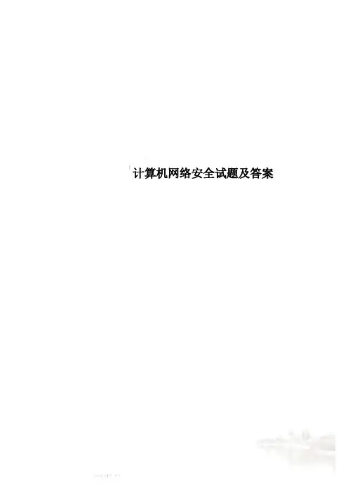 计算机网络安全试题及答案