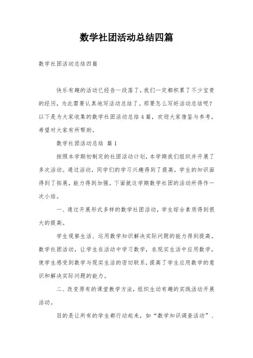 数学社团活动总结四篇