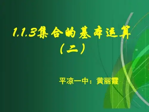 1.1.3集合的基本运算(二)