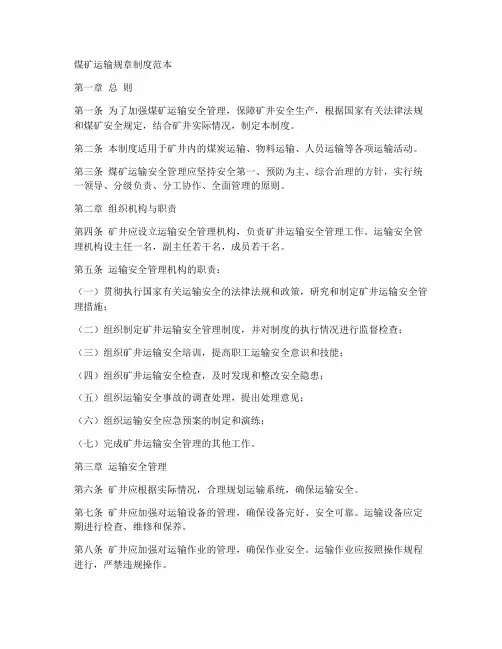 煤矿运输规章制度范本