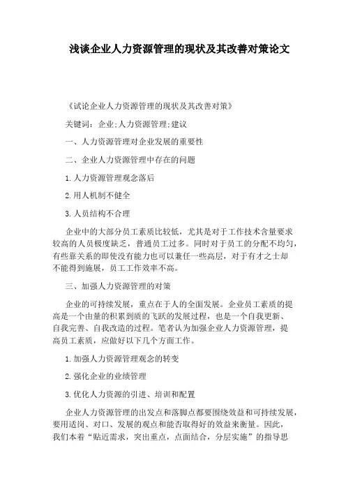 浅谈企业人力资源管理的现状及其改善对策论文