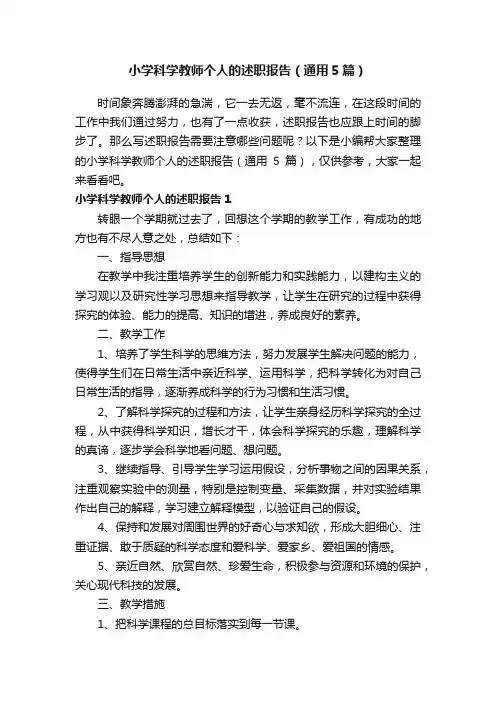 小学科学教师个人的述职报告（通用5篇）