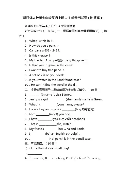 新目标人教版七年级英语上册1-4单元测试卷（附答案）