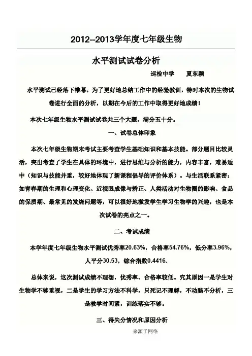 七年级下册生物期末试卷质量分析