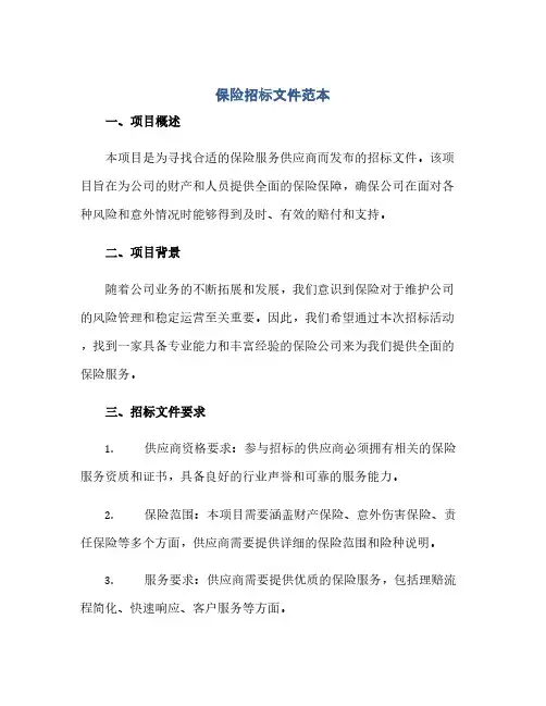 保险招标文件范本(1)