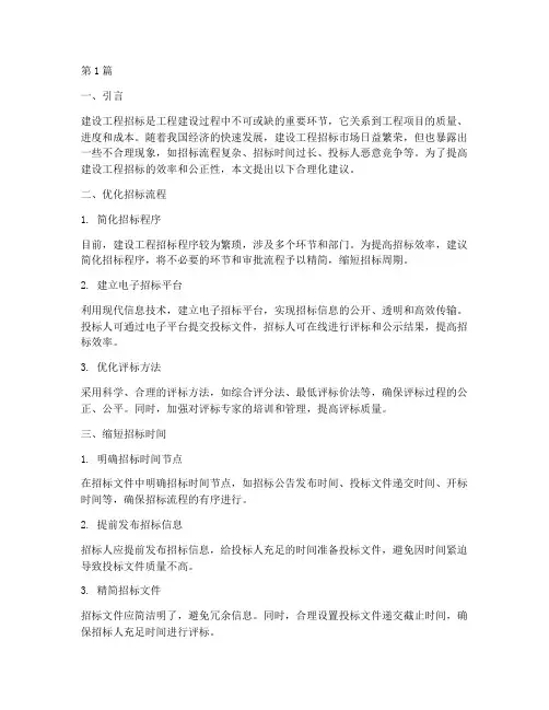 建设工程招标合理化建议(3篇)