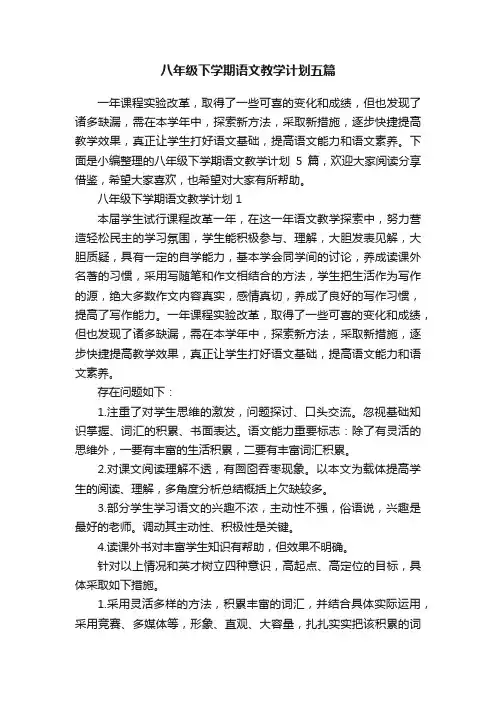 八年级下学期语文教学计划五篇