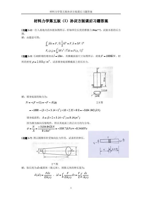 材料力学第五版(I)孙训方版课后习题答案