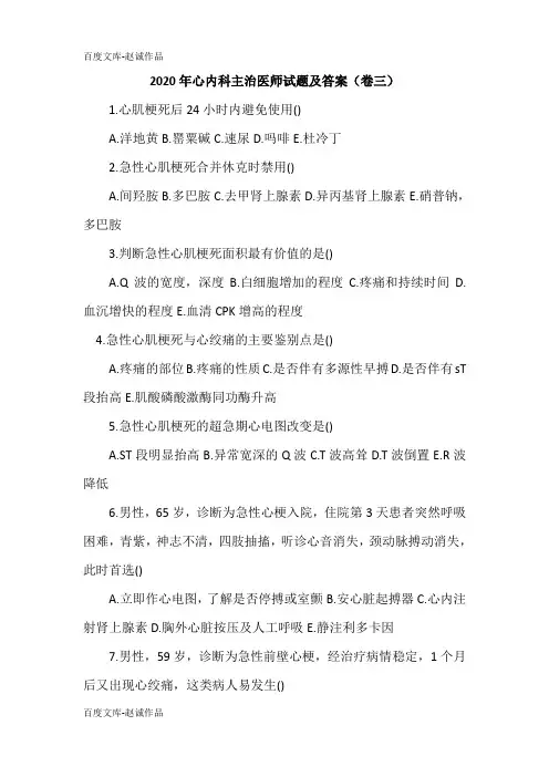 2020年心内科主治医师试题及答案(卷三)