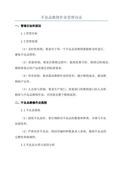 不良品维修作业管理办法