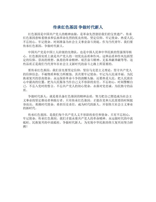 传承红色基因争做时代新人300字