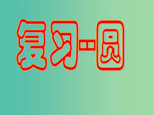 九年级数学上册 第24章 圆的复习 新人教版