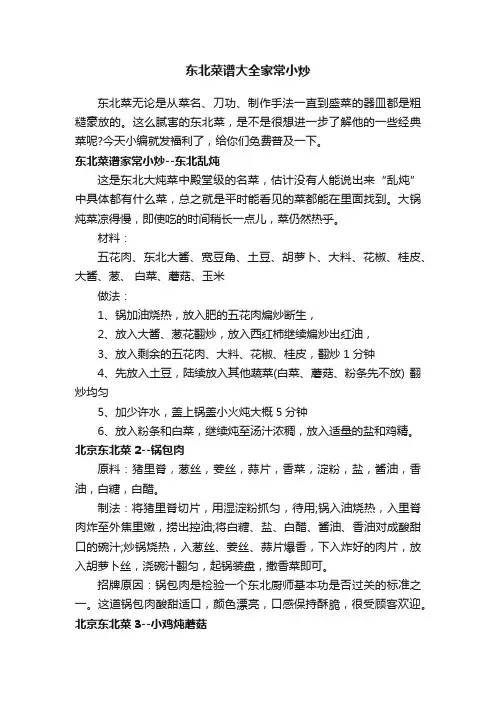 东北菜谱大全家常小炒