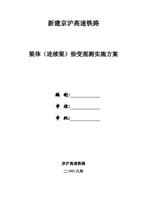 梁体(连续梁)徐变观测实施方案