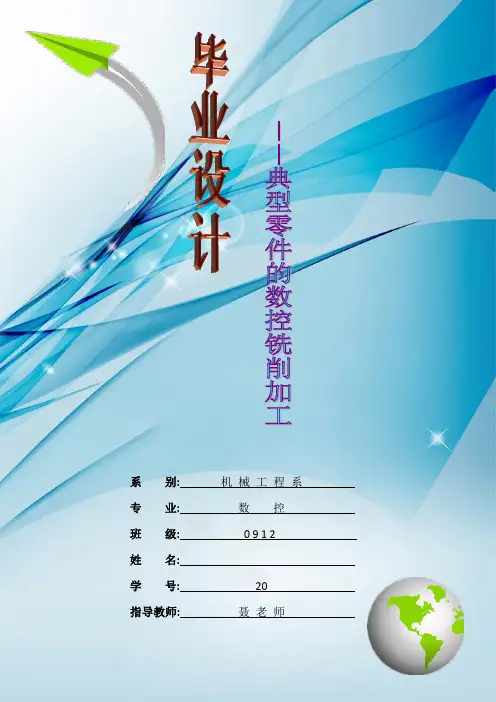毕业设计-典型零件的数控铣削加工