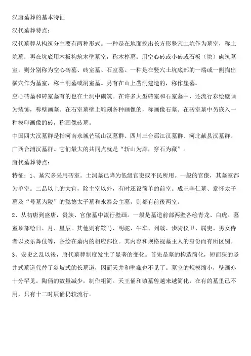 汉唐墓葬的基本特征