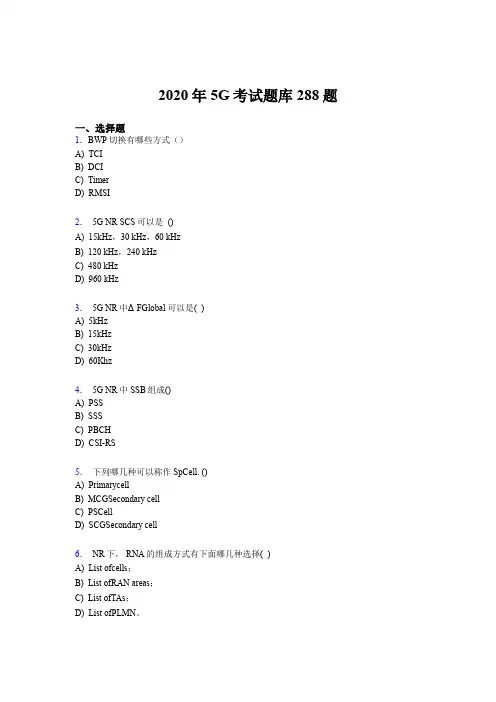最新精选第五代移动通信技术(5G)完整考试题库288题(含标准答案)