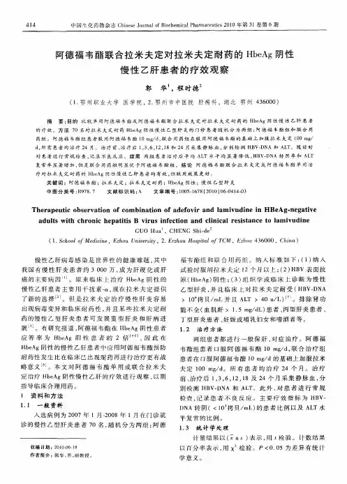 阿德福韦酯联合拉米夫定对拉米夫定耐药的HbeAg阴性慢性乙肝患者的疗效观察