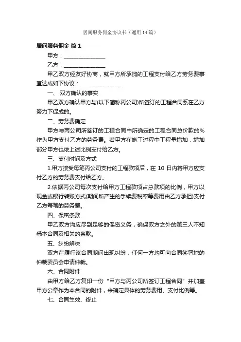 居间服务佣金协议书（通用14篇）