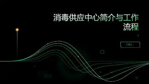 消毒供应中心简介与工作流程