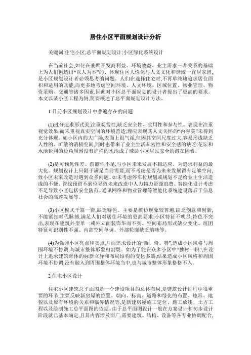 居住小区平面规划设计分析