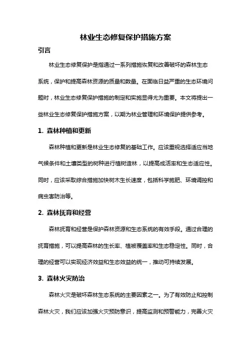 林业生态修复保护措施方案