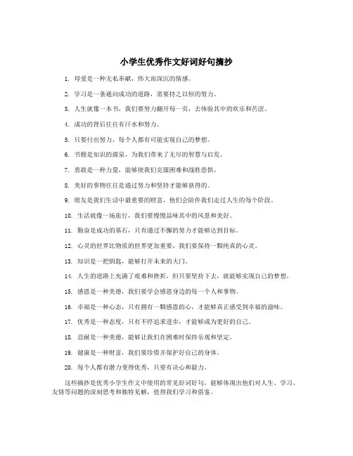 小学生优秀作文好词好句摘抄