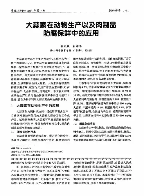 大蒜素在动物生产以及肉制品防腐保鲜中的应用