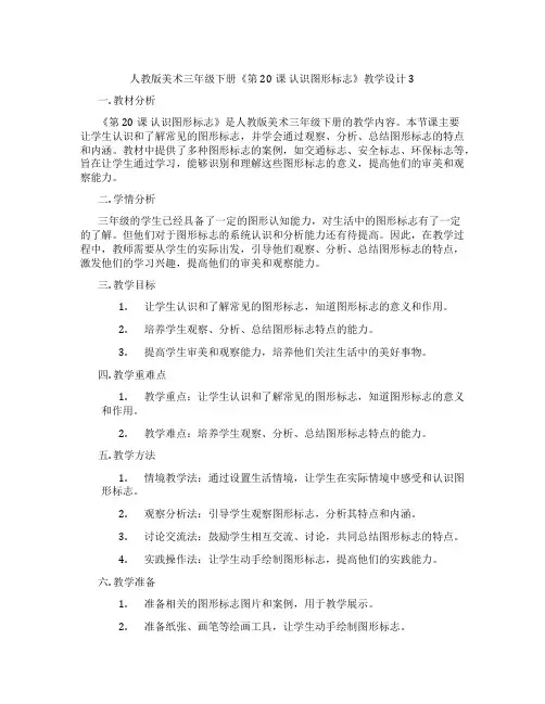人教版美术三年级下册《第20课 认识图形标志》教学设计3