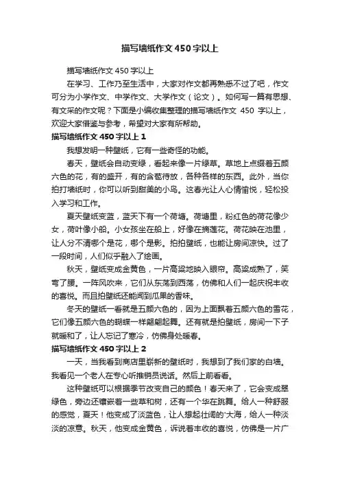 描写墙纸作文450字以上