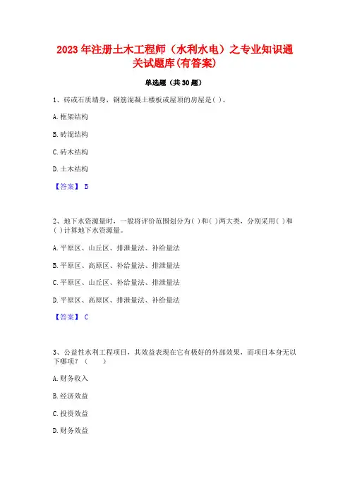 2023年注册土木工程师(水利水电)之专业知识通关试题库(有答案)