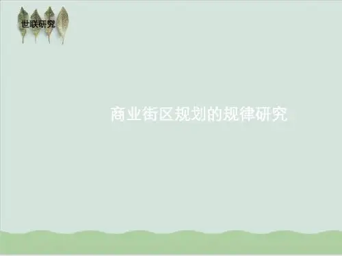 商业街项目区域规划规律研究报告PPT课件( 57页)