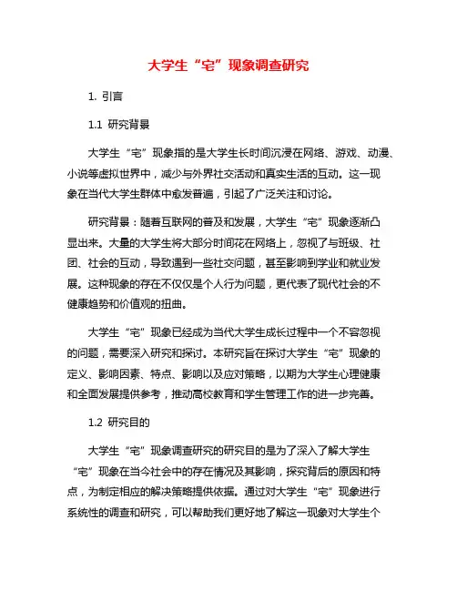 大学生“宅”现象调查研究