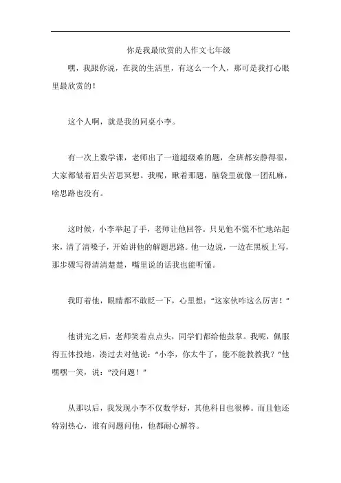 你是我最欣赏的人作文七年级