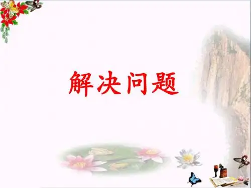 三年级数学上册第1单元生活中的大数(解决问题)教学 PPT精品课件冀教版
