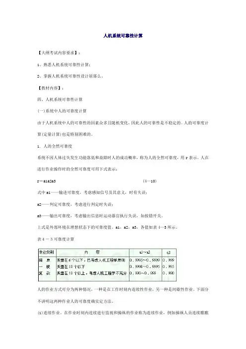 安全管理——技术讲义作业-技术36-人机系统可靠性计算(doc 8)