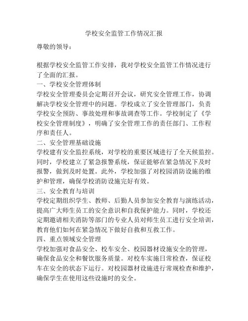 学校安全监管工作情况汇报