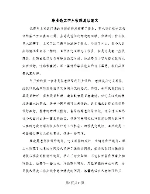 毕业论文学生收获总结范文(6篇)