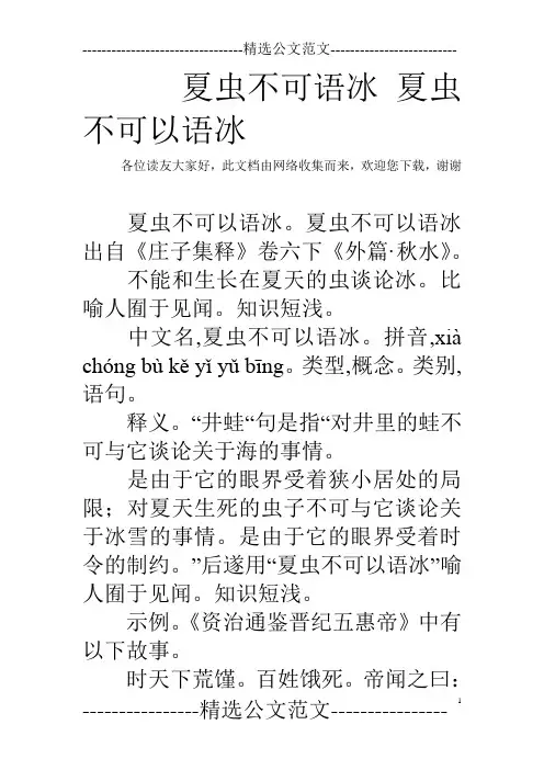 夏虫不可语冰 夏虫不可以语冰