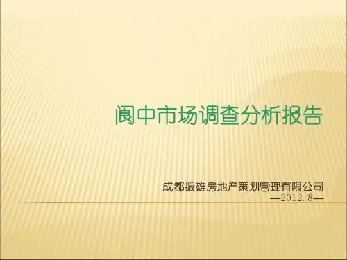 阆中市房地产市场调查分析报告