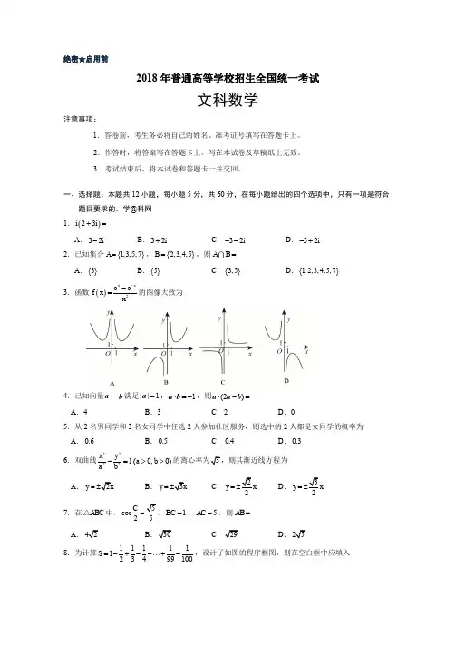 (精校版)2018年全国卷Ⅱ文数高考试题文档版(含答案)