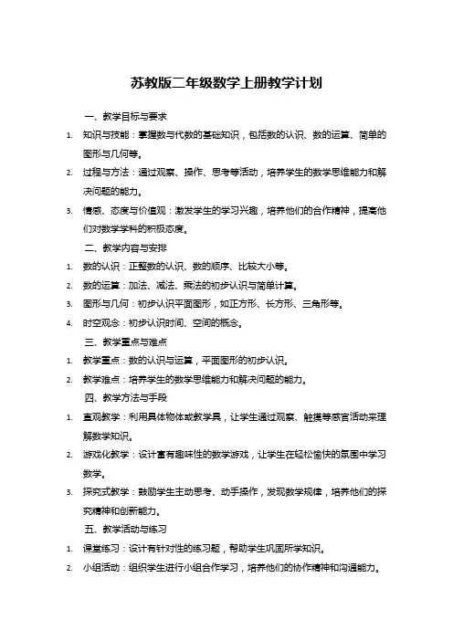 苏教版二年级数学上册教学计划