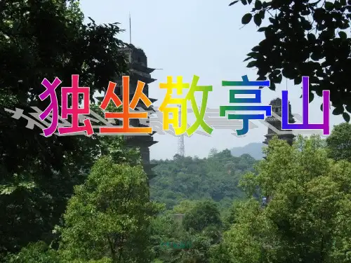 四年级上册语文1《独坐敬亭山》完整ppt课件